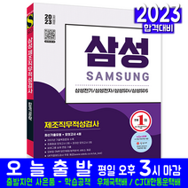 삼성 제조직무적성검사 채용 최신기출유형 모의고사(취업 시험 교재 책 시대고시기획 2023)