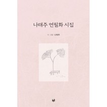 나태주 연필화 시집, 푸른길, 나태주 (지은이)