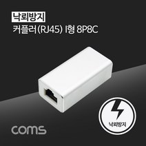 RJ45 커플러 / 8P8C / White / 낙뢰 방지