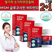무릎 발가락 마디 손가락아플때 저림 엠에스엠 MSN 관절수술 인대근육감소 관절에좋은 영양제 녹색입홍합 뼈형성 비타민D 프리미엄 NAG 우슬추출 상어연골 해조분말 MSM 보스웰리아