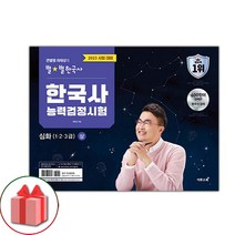 선물+2023 큰별쌤 최태성의 별별한국사 한국사능력검정시험 심화(1 2 3급) 상 도서 책