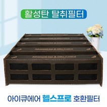 [필터왕국] [호환] 아이큐에어 HP250 V5-Cell 활성탄소필터, 상세 설명 참조