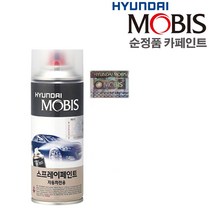 순정품 현대자동차 모비스 스프레이 카 페인트 - 더 뉴 그랜져ig HG 팰리세이드 아반떼 CN7 코나 소나타 제네시스 G80 G70 GV80 싼타페 DM TM 투싼, YG7 - 다크나이트
