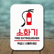 뭉키데코 표지판 안내판 팻말 푯말 실내 미니간판 제작 출력_Q2_182_소화기, 화이트