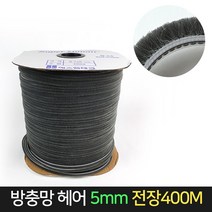 방충망 모헤어 5mm 전장400M / 샤시 창문 외풍차단, 단품