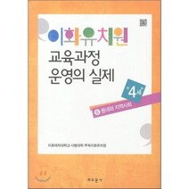 이화유치원 교육과정 운영의 실제 6: 동네와 지역사회(만4세), 교문사, 이화여자대학교 사범대학 부속이화유치원 저