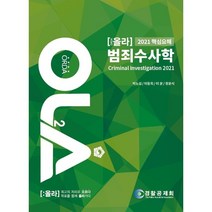 올라(OLA) 범죄수사학(2021):핵심요해, 경찰공제회, 9788958192398, 박노섭,이동희,이윤,장윤식 공저