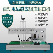 포장실링기 자동 비닐 접착기 업소용 실링기 완전 연속 전자기 유도 씰링 기계 오일 배럴 꿀 약병 알루미늄 호일, [12] 씰링 기계: (컨베이어 벨트 제외)
