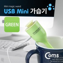 [ILLU]Coms USB 가습기 (stick green 컵활용) USB액세서리 미니 보틀형 STICK 컴퓨터USB USB악세서리 PCUSB GREEN USB용품_hAeEA, ff본상품ff