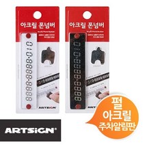 나sksp_아트사인 아크릴 폰넘버 차번호 주알림판 택일 주판 핸드 카액세서리 전화 주차 차량♥ghjr, ♥ghjr백색 1011