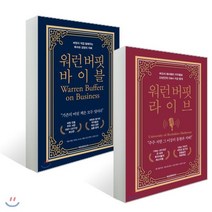 워런 버핏 바이블 + 워런 버핏 라이브, 에프엔미디어, 워런 버핏, 리처드 코너스 공저/대니얼 피컷,코리...
