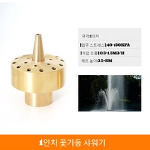 JINGHENG 정원 바닥 분수 야외 아파트 분수대 노즐 4분 6분 놋꽃 기둥 연못 야외 수돗가 분수쇼, H.1인치 꽃기둥 분수 노즐