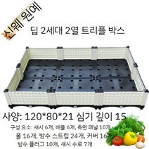 조립식 배수 잘되는 농장 플라스틱화분, 2열 3연방 120x80x21
