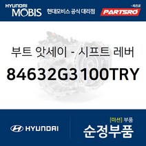 기어 부츠 (시프트 레버 부트) (84632G3100TRY) I30 현대모비스부품몰