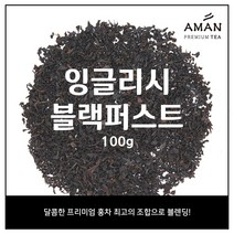 잉글리시 블랙퍼스트 1kg 500g 100g / English Breakfast 1kg 500g 100g / 카페용 벌크 대용량 / 아만프리미엄티
