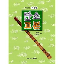 개정판 단소 교본 (초급), 허화병 , 김관희
