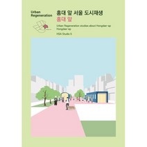 홍대 앞 서울 도시재생 홍대 앞 : Urban Regeneration studies about Hongdae-ap Hongdae-ap, HSA Studio 5 저, ESA DESIGN(이에스에이디자인)