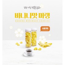 사각사삭 달콤한 바나나맛머랭(1pack)
