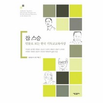 참스승 인물로 보는 한국 기독교 교육 사상, 상품명