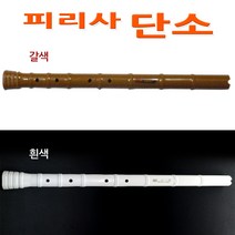 No50/피리사단소 갈색 흰색 2종선택 국악기 PVC단소, 1번 갈색