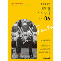 월간최신 취업에 강한 에듀윌 시사상식 2023년 6월호 + 미니수첩 증정