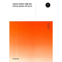 고등교육 인재정책 수립을 위한 인력수급 전망체제 구축 연구 2, 한국직업능력개발원, 이의규