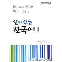 살아있는 한국어 2, 계명대학교출판부