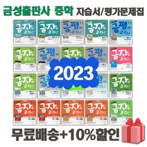 2023년 금성출판사 중학교 자습서 평가문제집 중등 국어 영어 수학 사회 과학 역사 기술가정 도덕 미술 체육 한문 음악 중1 중2 중3 1 2 3 학년, 선물+[금성]중학사회1평가문제집(모경환)