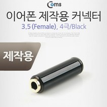 Coms 컨넥터-스테레오 3.5 Female 4극 블랙 제작용