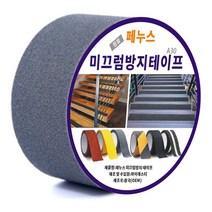 페누스 미끄럼 방지 테이프 계단 논슬립 패드 학교 학원 요양원 미끄러짐 안전 테이프 A30 5cmX5M, 회색