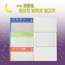 추억의 레트로 편선지 방안지 원고지, 쿠팡윤결맘 원고지