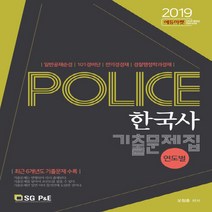NSB9788952632593 새책-스테이책터 [2019 POLICE 한국사 연도별 기출문제집] --2019 기출문제집-서울고시각-오창훈 지, 2019 POLICE 한국사 연도별 기출문제집