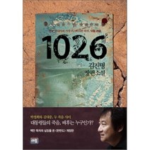 1026, 김진명 저, 새움