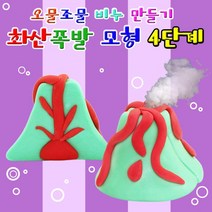 Mallow_쇼핑_뉴 오물조물비누 화산폭발모형 4단계 (3세트) 과학만들기 초등만들기 학습용만들기 만들기완구 교구 실험만들기 만들기 만들기재료 @8688@!^^, #현명한구매#