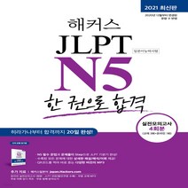 새책-스테이책터 [해커스일본어 JLPT N5 한 권으로 합격] 기초학습 실전모의고사 단어-문형 암기장 실전모의고사 4회분 무료, 해커스일본어 JLPT N5 한 권으로 합격