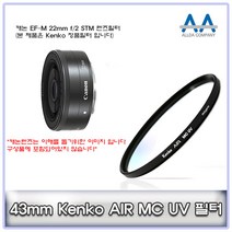 캐논 EF-M 22mm f/2 STM Kenko 43mm MCUV필터