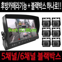 스마트4채널 올인원 블랙박스 5채널블랙박스 6채널블랙박스 대형차블랙박스 버스용블랙박스 실내용 후방카메라블랙박스 화물차블랙박스 트럭용블랙박스 캠핑카블랙박스 대형차브랙박스, 올인원/5채널130만화소/[64GB]