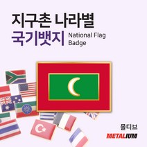 몰디브 Maldives 사각국기뱃지 네모뺏지 정교한 벳지 전세계 빼찌 badge