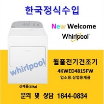 월풀 4KWED4815FW 상업용 업소용 전기건조기 15kg (자가설치)