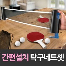 sioncompan라켓 공포함 간편설치 탁구네트 세트 핑퐁 테이블테니스 후대용 미니대 이대 휴대용대!!--SC, 이상품보내주세요