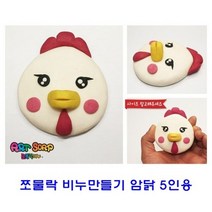 [쪼물락비누만들기]쪼물락 비누만들기동물 5인용, 팡팡 팽순이, 팡팡 본상품선택