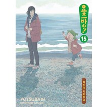 요츠바랑 1-15 완결 전15권 만화 가A3