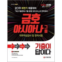 기출이 답이다 금호아시아나그룹 직무적성검사 및 한자시험(2019 하반기):최신기출문제 + 기출 동형 모의고사로 완벽대비, 시대고시기획