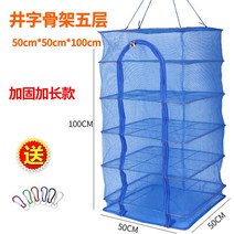 생선말리는망 고추건조대 식품건조기 접이식 어망 건조망 고구마 무채 건어, 우물 5단 보강 50x50x100+고리