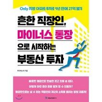 흔한 직장인 마이너스 통장으로 시작하는 부동산 투자, 투자캐스터 저, 국일증권경제연구소