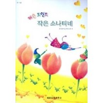 세광음악출판사 레슨 포인트 작은 소나티네