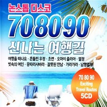 카페음악 세시봉 노래 차량CD 7080 논스톱 여행길 5CD 신나는 음반 디스코 708090