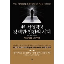 [개똥이네][중고-상] 4차 산업혁명 강력한 인간의 시대