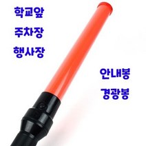 [B1P] 안전지시봉 학교 건널목 주차 공사현장 도로 안전봉 / 신호봉 경광봉 지시봉 전자신호봉 유도봉 LED경광봉 ( B1P / 30129EA )