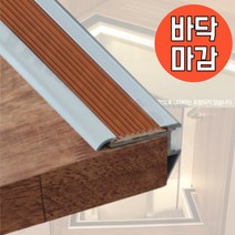 캠핑카 DIY 알루미늄 바닥마감몰딩 1M 카라반, 갈색